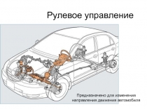 Рулевое управление