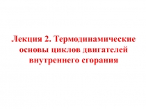 термодинамические основы циклов двс