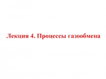 Процессы газообмена