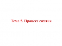 Процесс сжатия процессы смесеобразовании сгорания