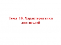 характеристики двигателей
