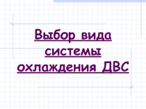 Выбор вида системы охлаждения ДВС