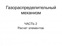 Газораспределительный механизм