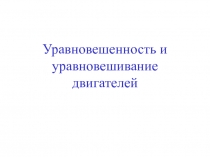 Уравновешенность и уравновешивание двигателей