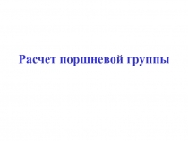 Расчет поршневой группы