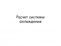 Расчет системы охлаждения 