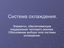 Система охлаждения 