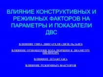 ВЛИЯНИЕ КОНСТРУКТИВНЫХ И РЕЖИМНЫХ ФАКТОРОВ НА ПАРАМЕТРЫ И ПОКАЗАТЕЛИ ДВС