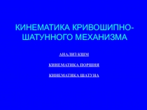 Кинематика КШМ
