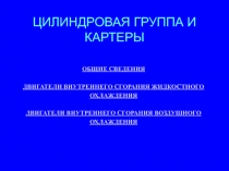 Цилиндровая группа и картеры