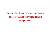 Системы питании наддува ДВС