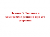 Топливо и химические реакции при его сгорании