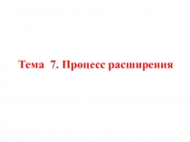 Расширение+показатели работы ДВС
