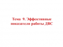 Эффективные показатели ДВС