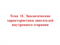 Экологические характеристики ДВС 