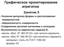  Указание допусков формы и расположения поверхностей