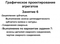 Зацепления зубчатые. Выполнение эскиза цилиндрического зубчатого колеса с натуры.