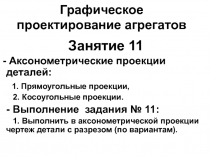  Аксонометрические проекции деталей: