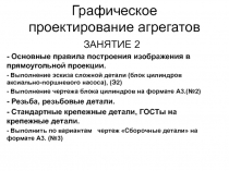 Основные правила построения изображения в прямоугольной проекции