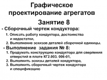  Сборочный чертеж кондуктора