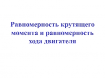 Равномерность хода двигателя