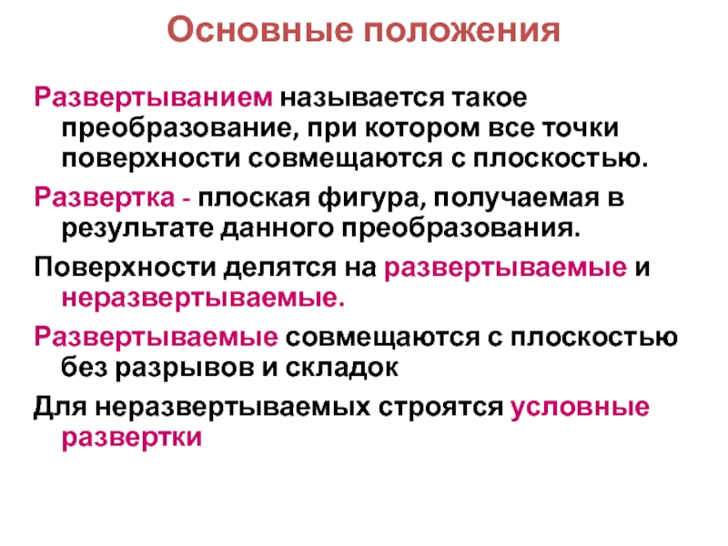 Что такое преобразование. Развертываемые и неразвертываемые поверхности. К неразвертываемым поверхностям относятся. Какие поверхности относятся к неразвертываемым. Что называется разверткой поверхности.