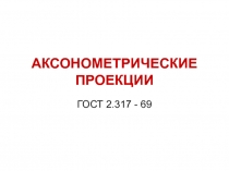 Аксонометрические проекции.ppt