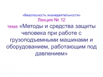 Грузоподъемные машины и сосуды под давлением