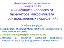 Защита человека от параметров микроклимата производственных помещений