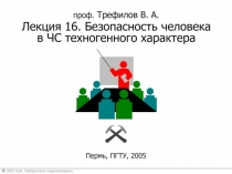 Безопасность человека в ЧС техногенного характера