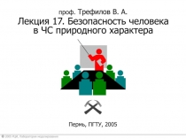 Безопасность человека в ЧС природного характера 