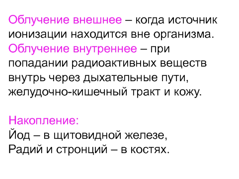 Внутреннее облучение это. Внешнее облучение. Источники внешнего облучения. Внешнее излучение. Объясните что такое внешнее и внутреннее облучение организма.