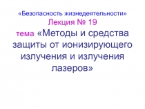  Защита от ионизирующего и лазерного излучения 
