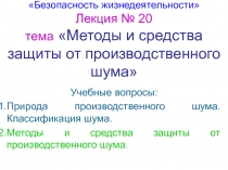  Защита от шума 