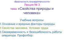  Свойства природы и человека 