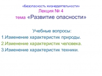 Развитие опасности 