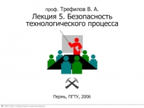  Безопасность технологического процесса