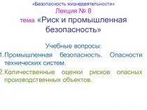 Риск и промышленная безопасность