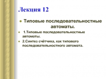 Типовые последовательностные автоматы