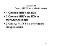Синтез МПУУ на ПЗУ Дана ГСА