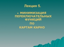 МИНИМИЗАЦИЯ ПЕРЕКЛЮЧАТЕЛЬНЫХ ФУНКЦИЙ ПО КАРТАМ КАРНО