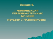 МИНИМИЗАЦИЯ ПЕРЕКЛЮЧАТЕЛЬНЫХ ФУНКЦИЙ методом Л.Ф.Викентьева