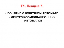 ПОНЯТИЕ О КОНЕЧНОМ АВТОМАТЕ. СИНТЕЗ КООМБИНАЦИОННЫХ АВТОМАТОВ