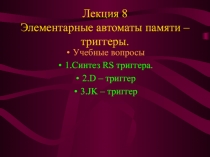 Элементарные автоматы памяти – триггеры.