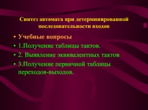 Синтез автомата при детерминированной последовательности входов