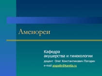 Аменореи