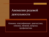 Аномалии родовой деятельности