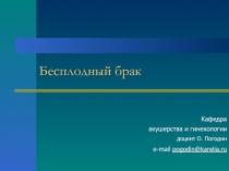 Бесплодный брак