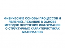ФИЗИЧЕСКИЕ ОСНОВЫ ПРОЦЕССОВ И ЯВЛЕНИЙ, ЛЕЖАЩИЕ В ОСНОВЕ МЕТОДОВ ПОЛУЧЕНИЯ ИНФОРМАЦИИ
