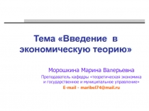 Введение в экономическую теорию